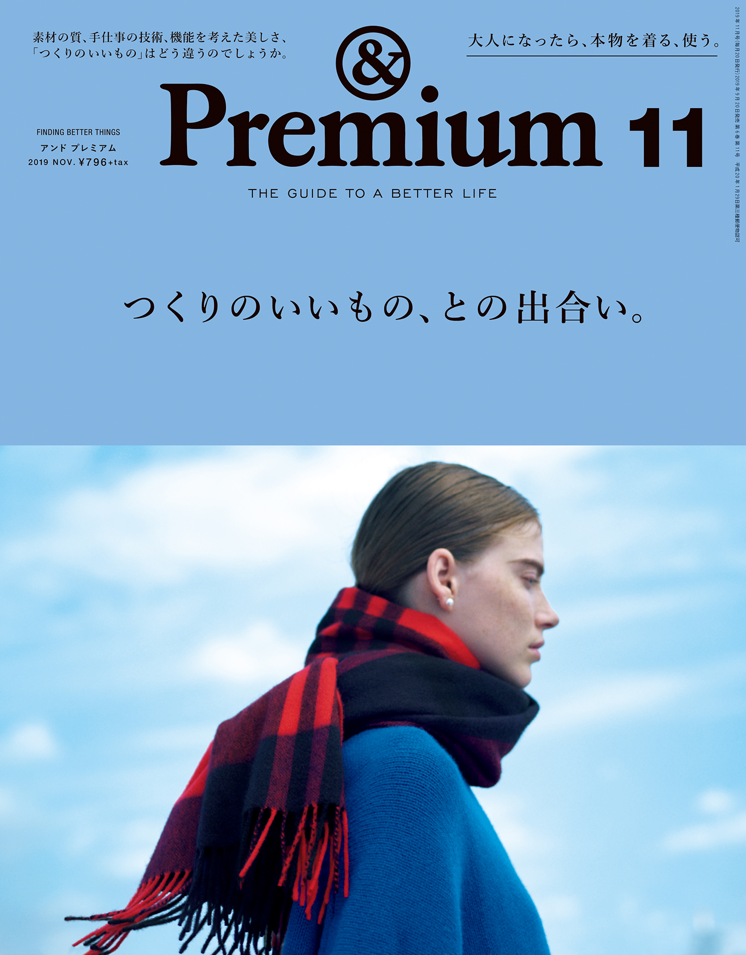 &Premium(アンド プレミアム) 2019年11月号 [つくりのいいもの、と