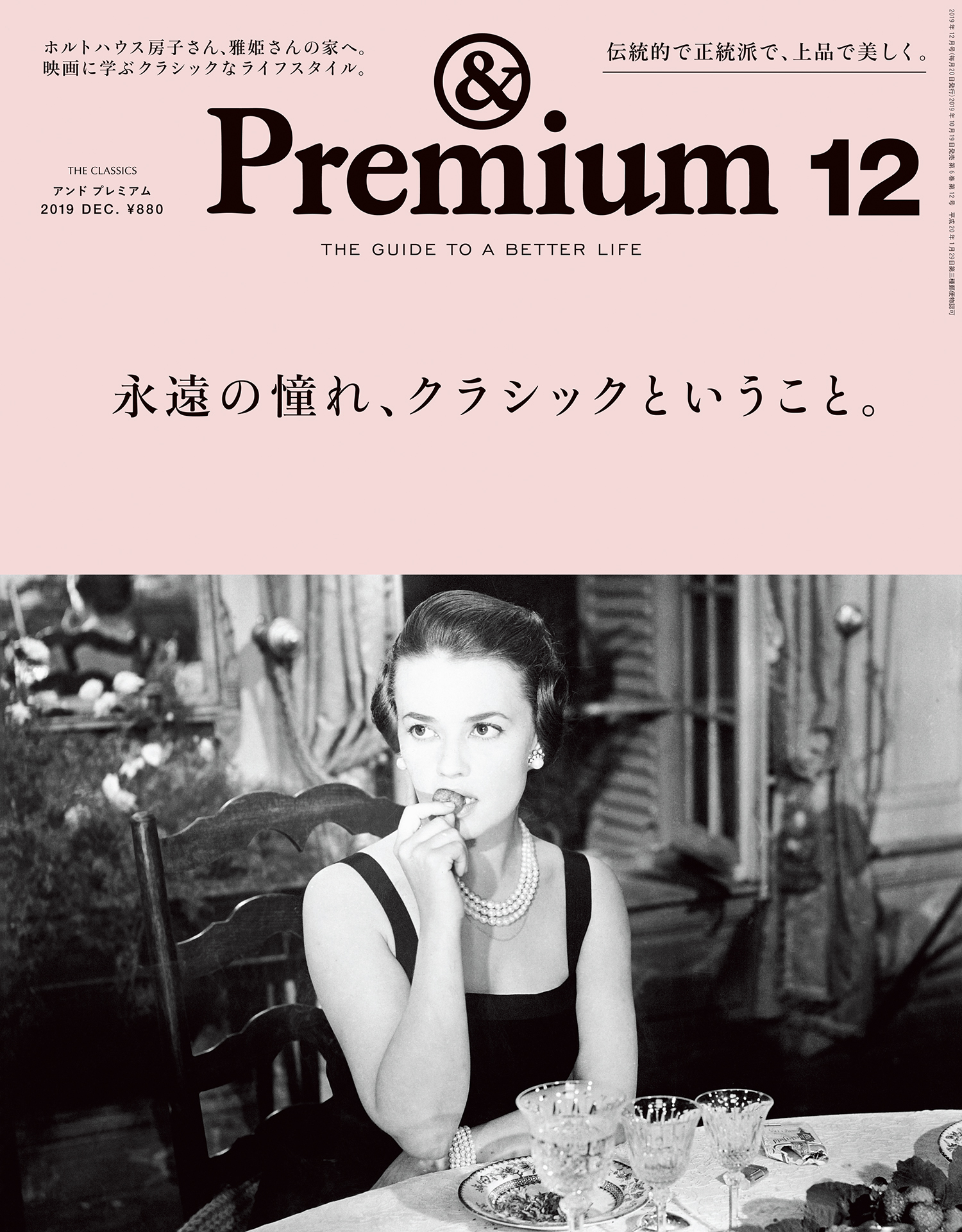 &Premium(アンド プレミアム) 2019年12月号 [永遠の憧れ、クラシック