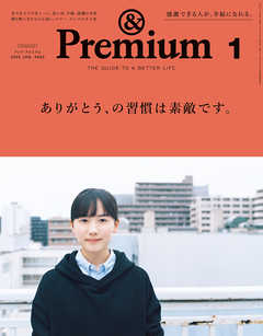 &Premium(アンド プレミアム) 2020年1月号 [ありがとう、の習慣は素敵です。] | ブックライブ
