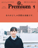 &Premium(アンド プレミアム) 2020年1月号 [ありがとう、の習慣は素敵です。]