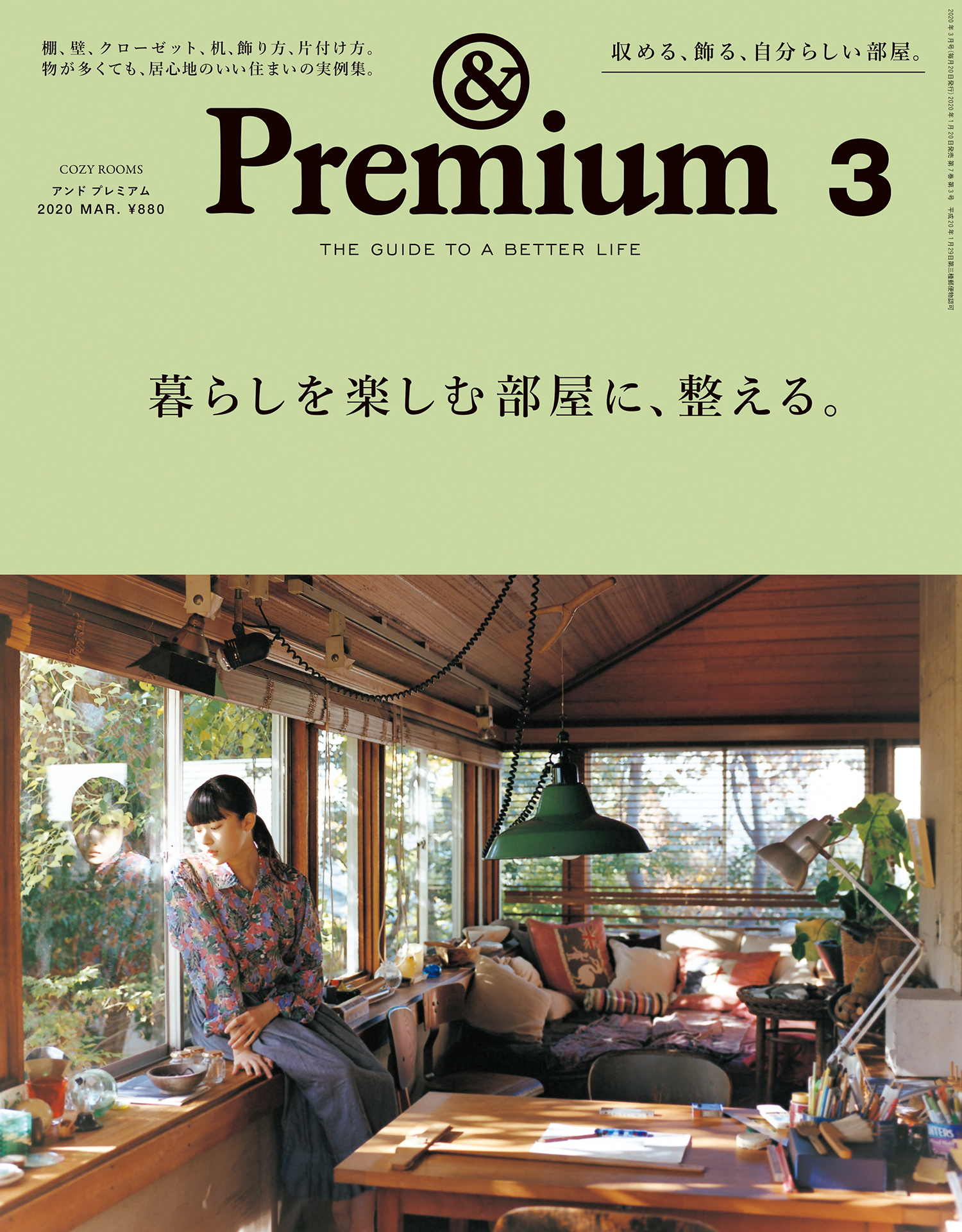 &Premium(アンド プレミアム) 2020年3月号 [暮らしを楽しむ部屋に、整える。] | ブックライブ