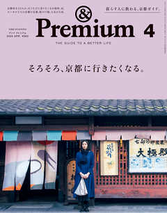&Premium(アンド プレミアム) 2020年4月号 [そろそろ、京都に行きたくなる。]