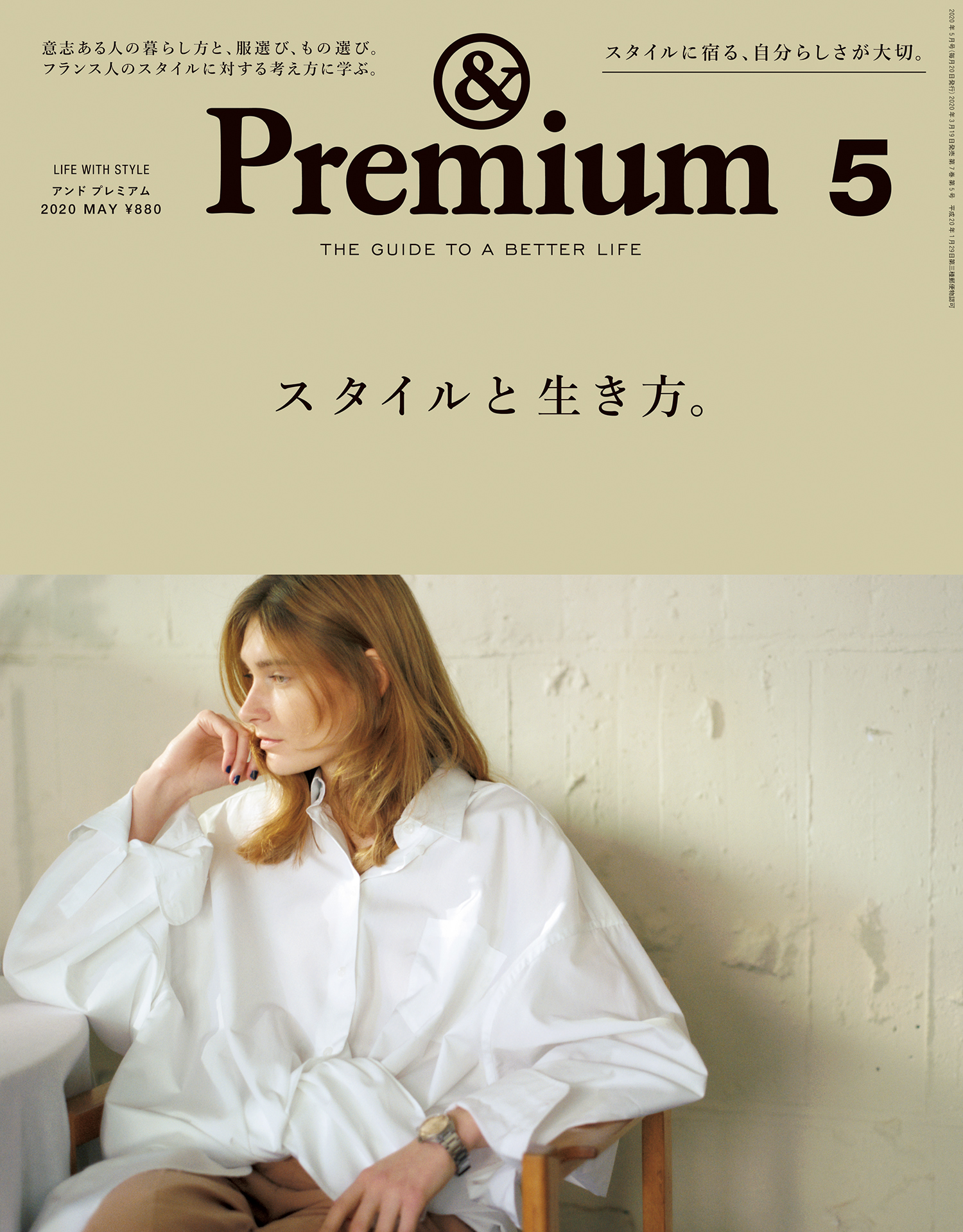 &Premium(アンド プレミアム) 2020年5月号 [スタイルと生き方