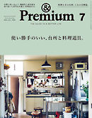&Premium(アンド プレミアム) 2020年7月号 [使い勝手のいい、台所と料理道具。]