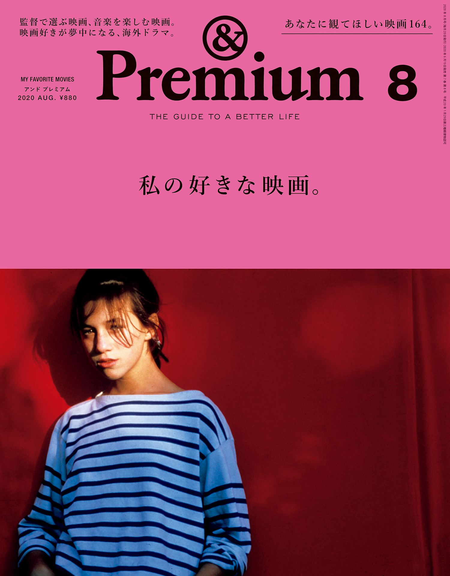 &Premium(アンド プレミアム) 2020年8月号 [私の好きな映画