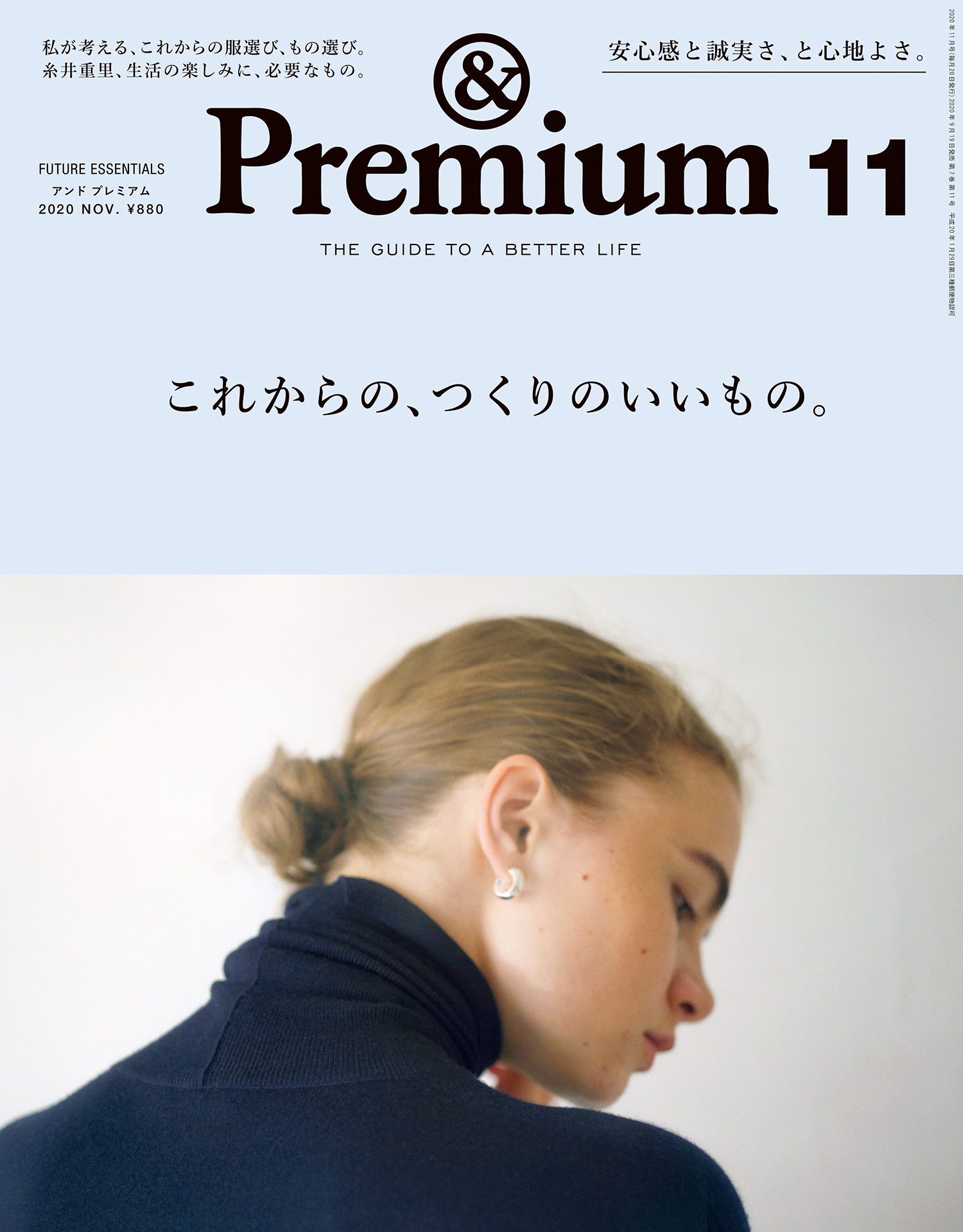 &Premium(アンド プレミアム) 2020年11月号 [これからの、つくりのいいもの。] | ブックライブ