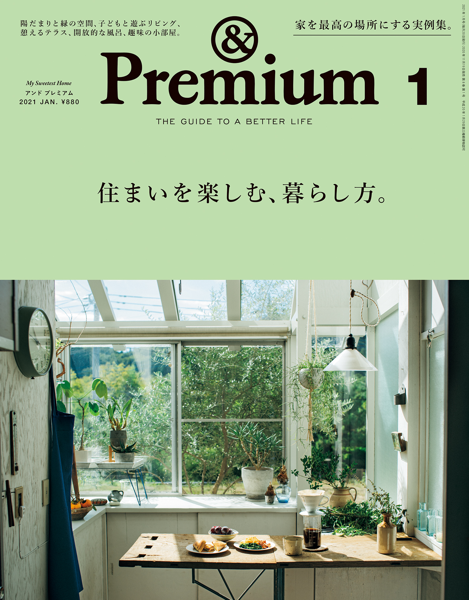&Premium(アンド プレミアム) 2021年1月号 [住まいを楽しむ、暮らし方