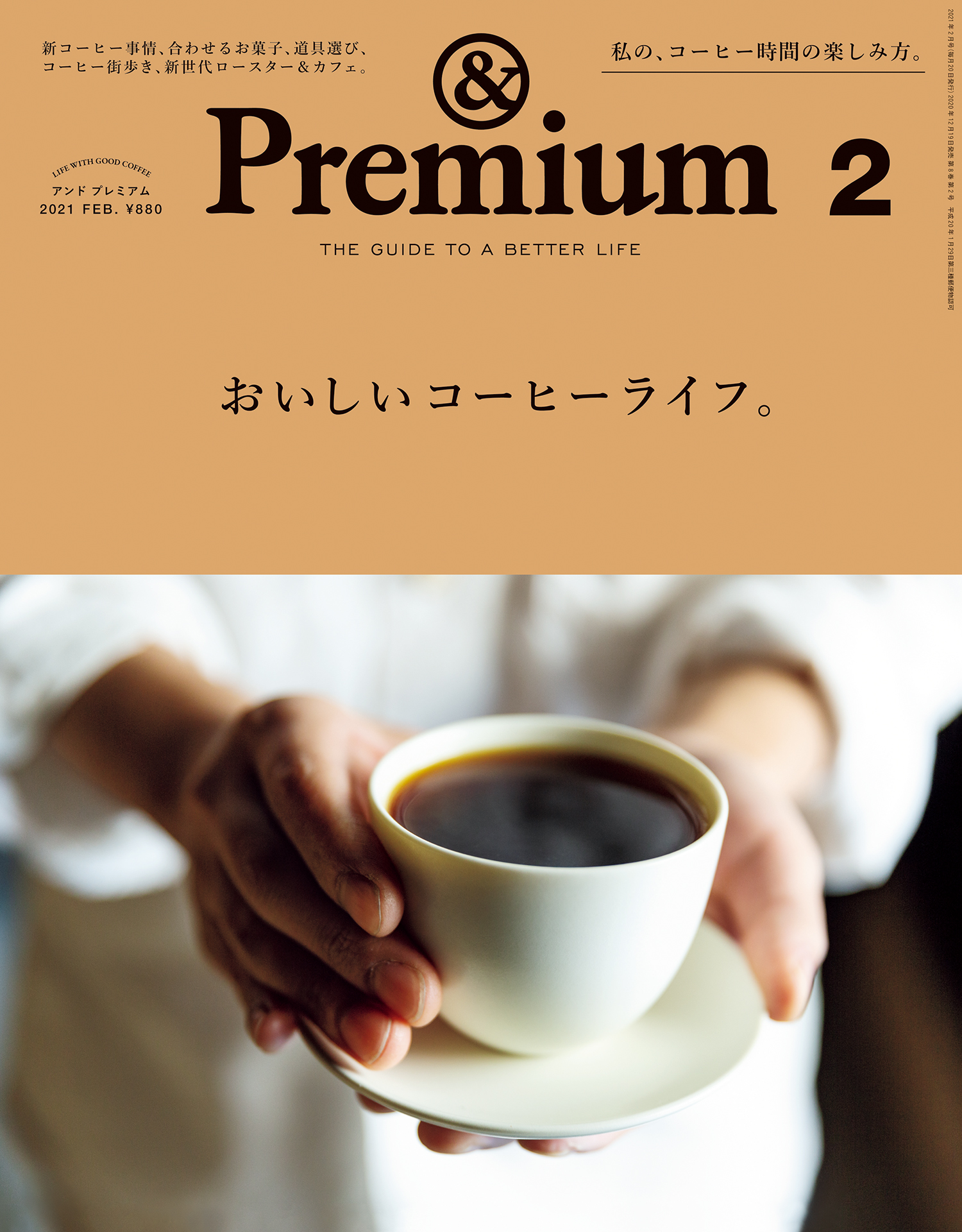 &Premium(アンド プレミアム) 2021年2月号 [おいしいコーヒーライフ。] | ブックライブ
