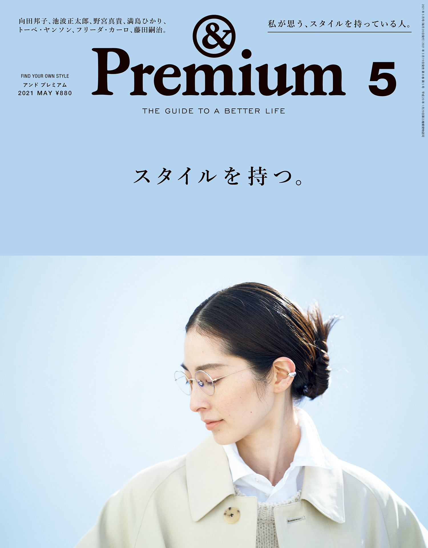 &Premium(アンド プレミアム) 2021年5月号 [スタイルを持つ