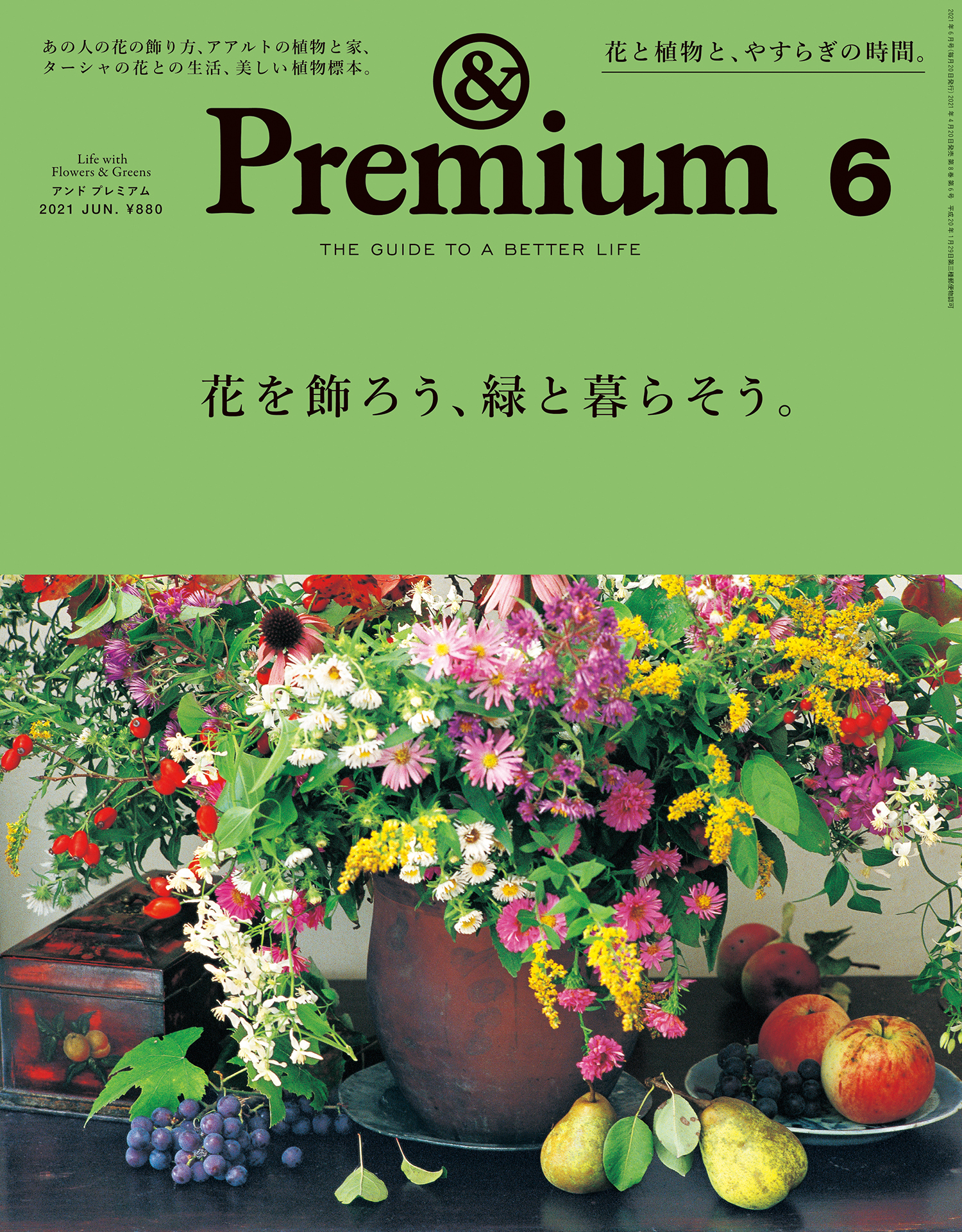&Premium(アンド プレミアム) 2021年6月号 [花を飾ろう、緑と暮らそう