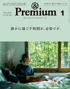 &Premium(アンド プレミアム) 2022年1月号 [静かに過ごす時間が、必要