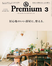 &Premium(アンド プレミアム) 2022年3月号 [居心地のいい部屋に、整える。]