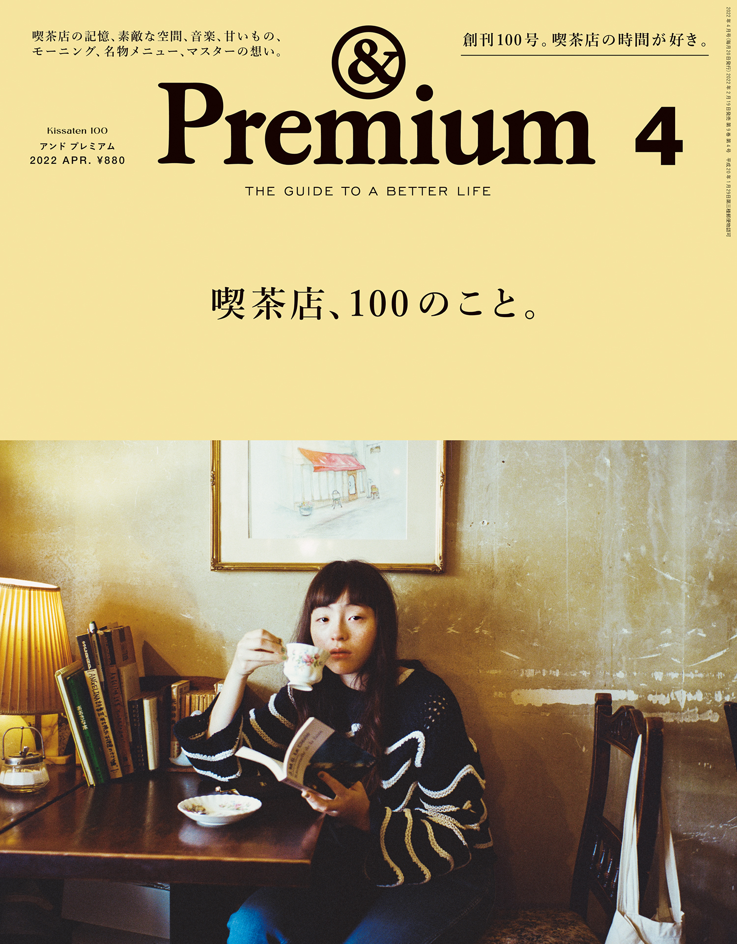 &Premium(アンド プレミアム) 2022年4月号 [喫茶店、100のこと