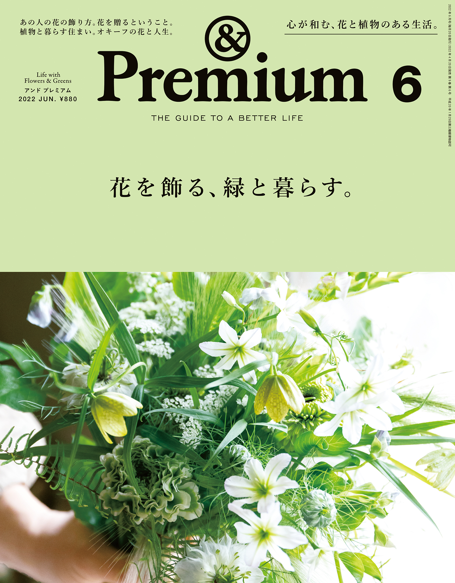 &Premium(アンド プレミアム) 2022年6月号 [花を飾る、緑と暮らす