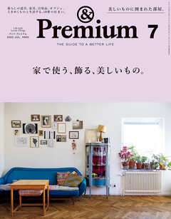 &Premium(アンド プレミアム) 2022年7月号 [家で使う、飾る、美しいもの。]