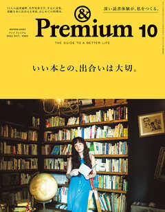 &Premium(アンド プレミアム) 2022年10月号 [いい本との、出合いは大切 ...