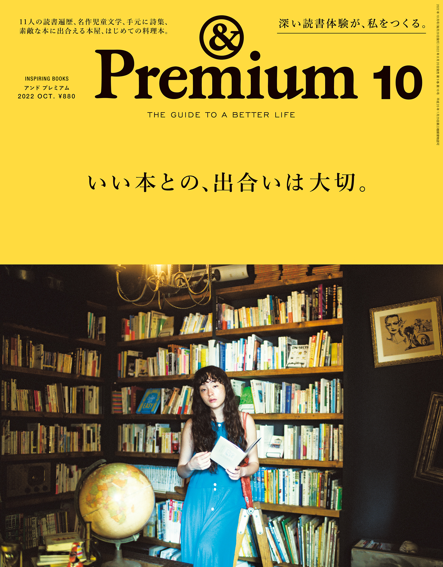 &Premium(アンド プレミアム) 2022年10月号 [いい本との、出合いは大切