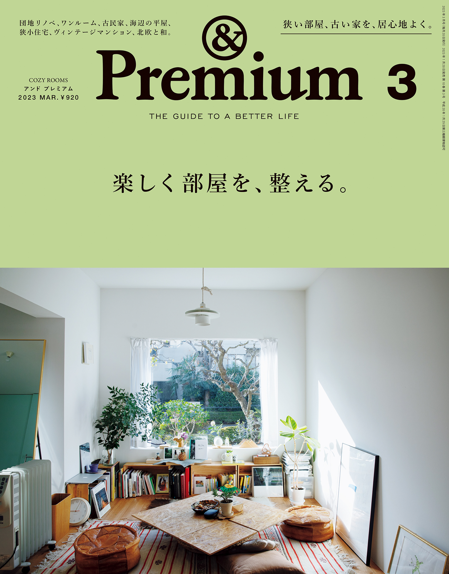 Premium(アンドプレミアム)2023年7月号 - 住まい