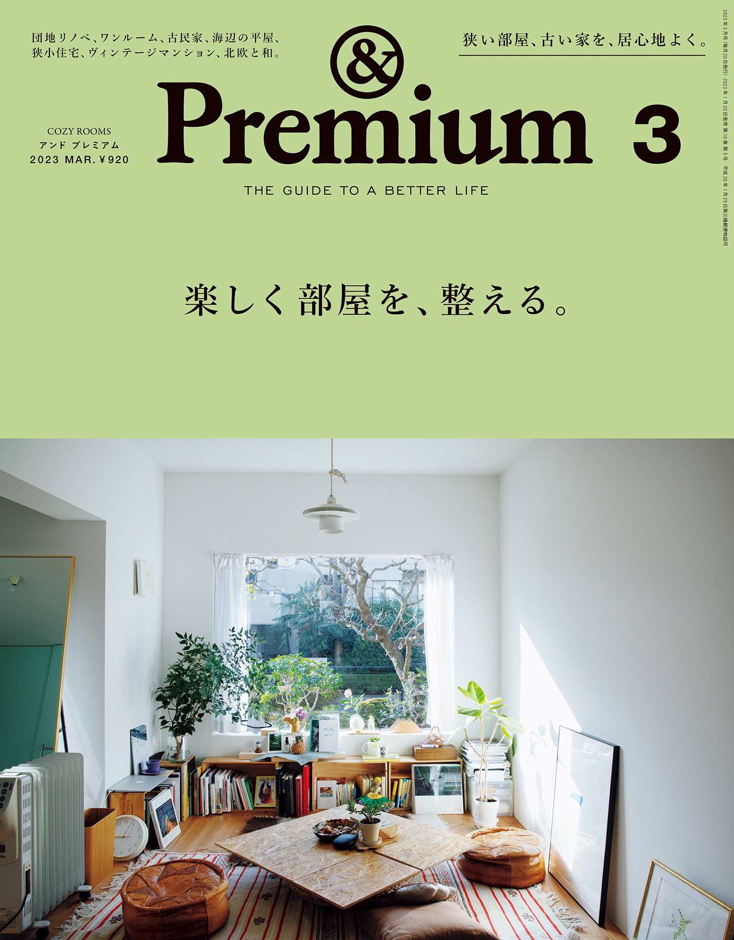 アンドプレミアム Premium 2024年 2月号 - 住まい