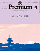&Premium(アンド プレミアム) 2023年4月号 [ひとりでも、京都。]