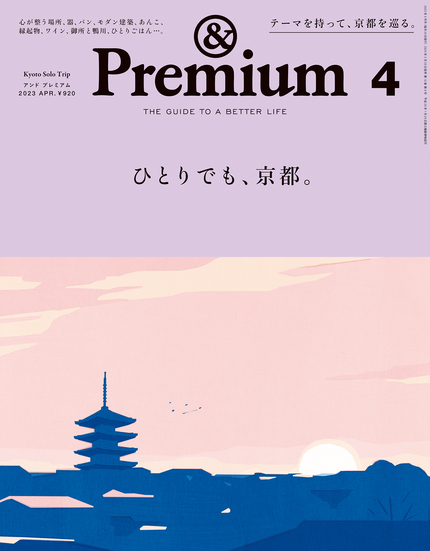 &Premium(アンド プレミアム) 2023年4月号 [ひとりでも、京都