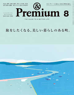 &Premium(アンド プレミアム) 2023年8月号 [旅をしたくなる、美しい