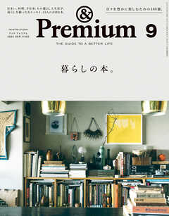 &Premium(アンド プレミアム) 2023年9月号 [暮らしの本。]