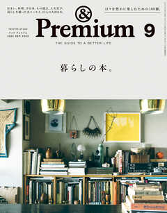 &Premium(アンド プレミアム) 2023年9月号 [暮らしの本。] - アンド