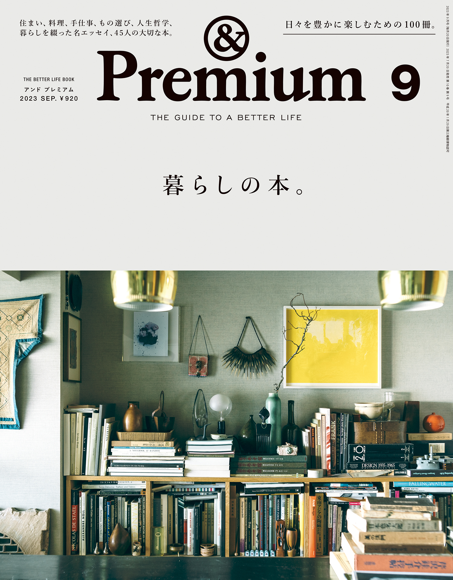 &Premium(アンド プレミアム) 2023年9月号 [暮らしの本。] - アンド