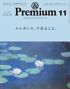 &Premium(アンド プレミアム) 2023年11月号 [エレガンス、であること。] - アンドプレミアム編集部 -  雑誌・無料試し読みなら、電子書籍・コミックストア ブックライブ