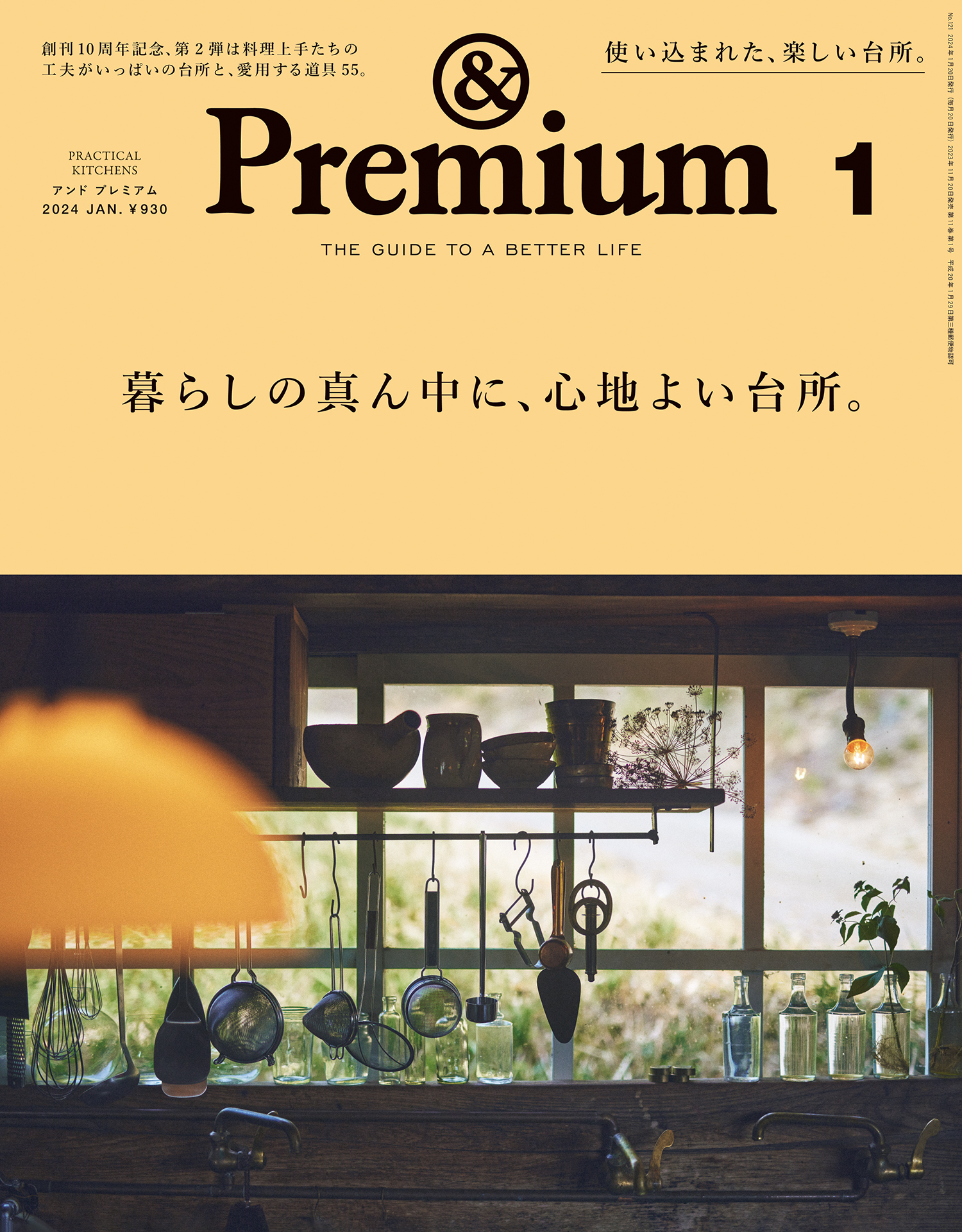 Premium(アンド　漫画・無料試し読みなら、電子書籍ストア　アンドプレミアム編集部　[暮らしの真ん中に、心地よい台所。]（最新号）　2024年1月号　プレミアム)　ブックライブ