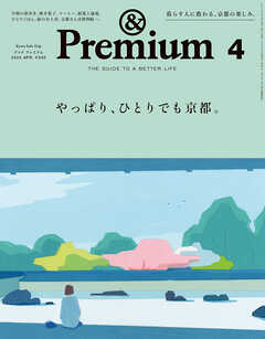 &Premium(アンド プレミアム) 2024年4月号 [やっぱり、ひとりでも京都。]