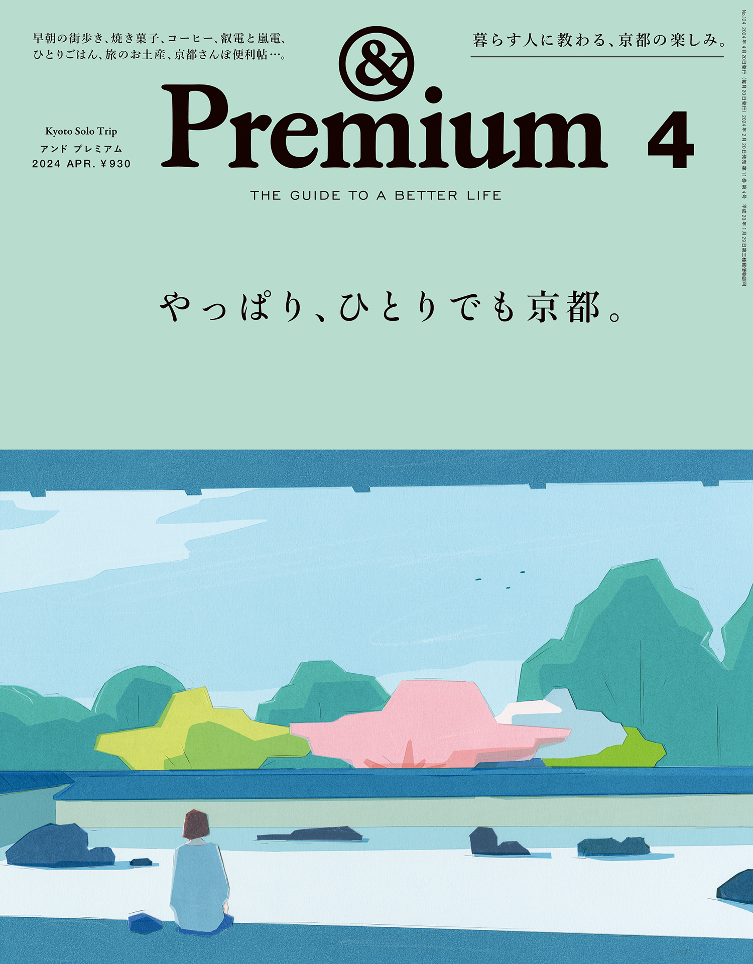 &Premium(アンド プレミアム) 2024年4月号 [やっぱり、ひとりでも京都