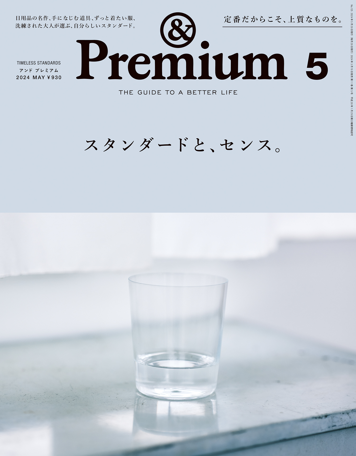 &Premium(アンド プレミアム) 2024年5月号 [スタンダードと