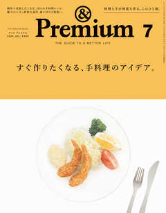 &Premium(アンド プレミアム) 2024年7月号 [すぐ作りたくなる、手料理のアイデア。]
