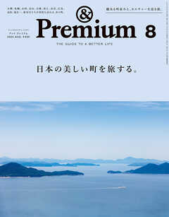 &Premium(アンド プレミアム) 2024年8月号 [日本の美しい町を旅する。]