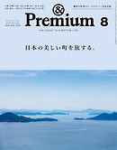&Premium(アンド プレミアム) 2024年8月号 [日本の美しい町を旅する。]
