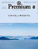 &Premium(アンド プレミアム) 2024年8月号 [日本の美しい町を旅する。]