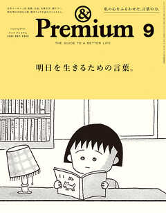 &Premium(アンド プレミアム) 2024年9月号 [明日を生きるための言葉。] - アンドプレミアム編集部 -  雑誌・無料試し読みなら、電子書籍・コミックストア ブックライブ