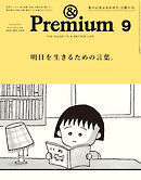 &Premium(アンド プレミアム) 2024年9月号 [明日を生きるための言葉。]