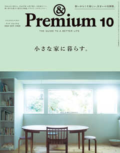 &Premium(アンド プレミアム) 2024年10月号 [小さな家に暮らす。]