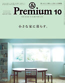 &Premium(アンド プレミアム) 2024年10月号 [小さな家に暮らす。]