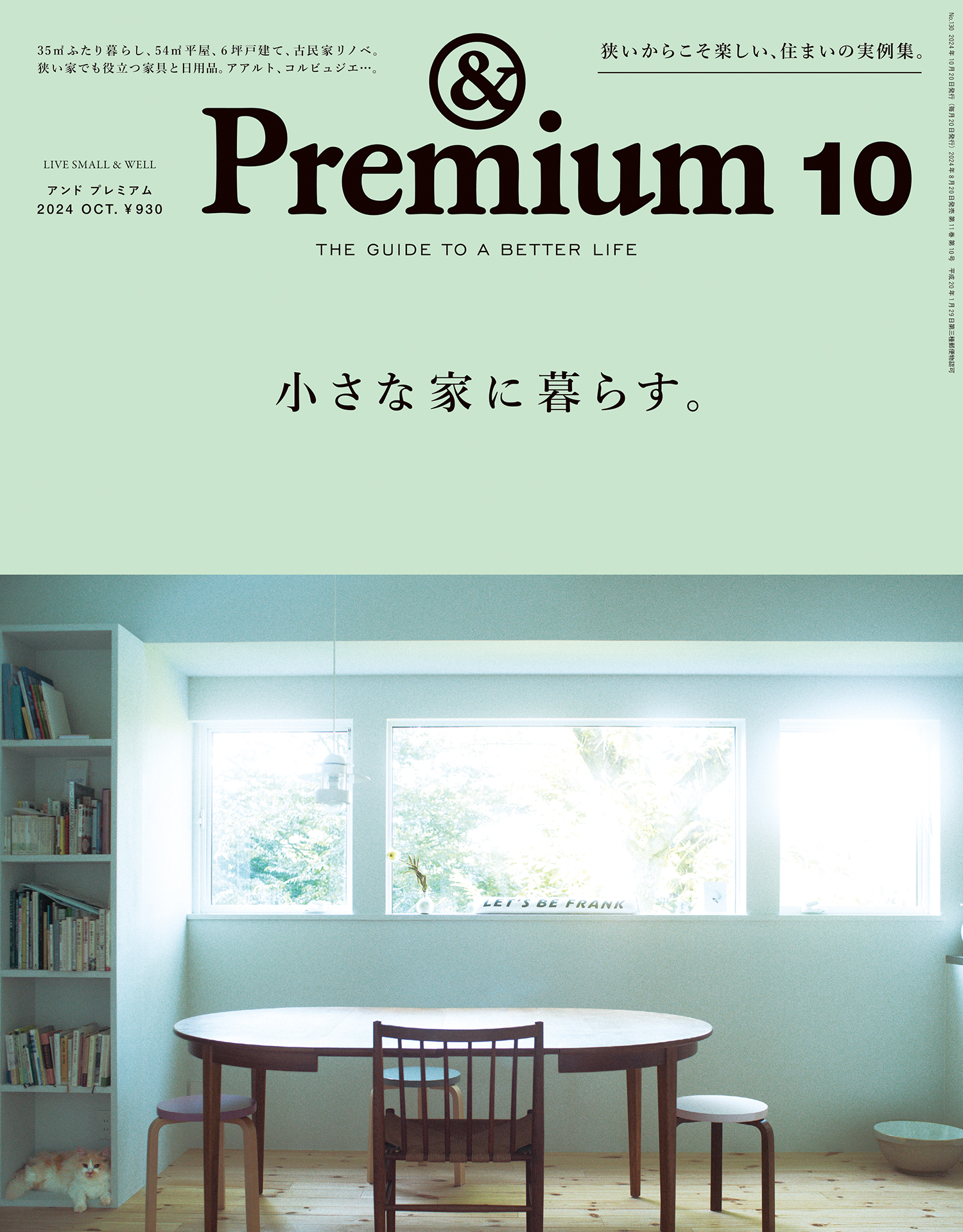 &Premium(アンド プレミアム) 2024年10月号 [小さな家に暮らす。] - アンドプレミアム編集部 -  雑誌・無料試し読みなら、電子書籍・コミックストア ブックライブ