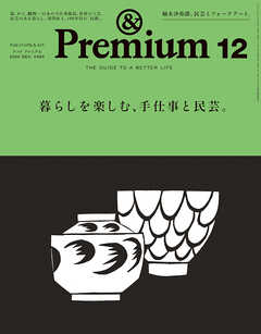 &Premium(アンド プレミアム) 2024年12月号 [暮らしを楽しむ、手仕事と民芸。]