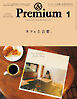 &Premium(アンド プレミアム) 2025年1月号 [カフェと音楽。]