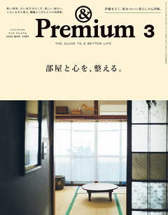 &Premium(アンド プレミアム) 2025年3月号 [部屋と心を、整える。]