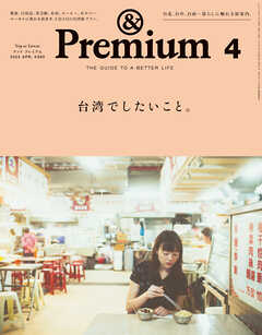 &Premium(アンド プレミアム) 2025年4月号 [台湾でしたいこと。]