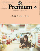 &Premium(アンド プレミアム) 2025年4月号 [台湾でしたいこと。]