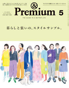 &Premium(アンド プレミアム) 2025年5月号 [暮らしと装いの、スタイルサンプル。]