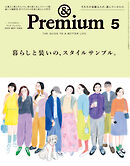 &Premium(アンド プレミアム) 2025年5月号 [暮らしと装いの、スタイルサンプル。]